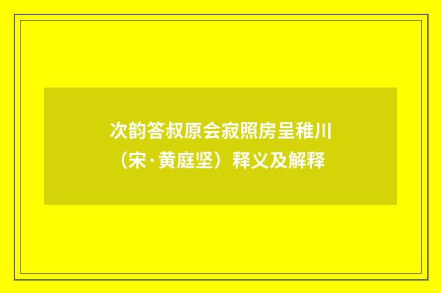 次韵答叔原会寂照房呈稚川（宋·黄庭坚）释义及解释