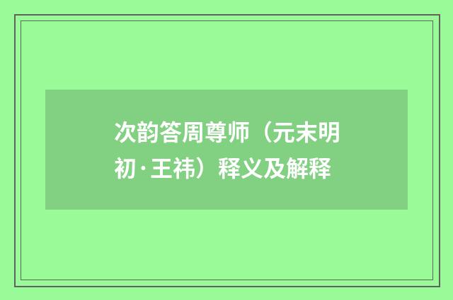 次韵答周尊师（元末明初·王祎）释义及解释