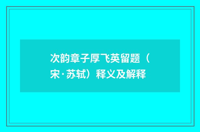 次韵章子厚飞英留题（宋·苏轼）释义及解释