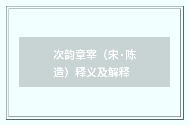 次韵章宰（宋·陈造）释义及解释