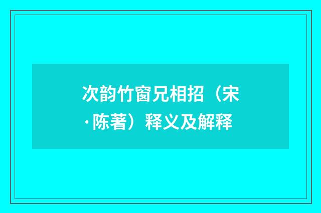 次韵竹窗兄相招（宋·陈著）释义及解释