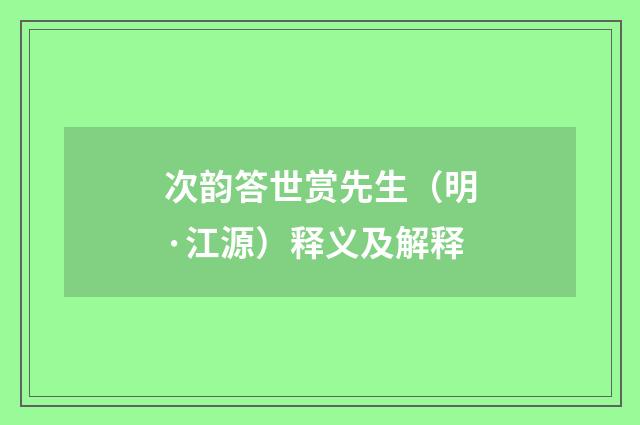 次韵答世赏先生（明·江源）释义及解释