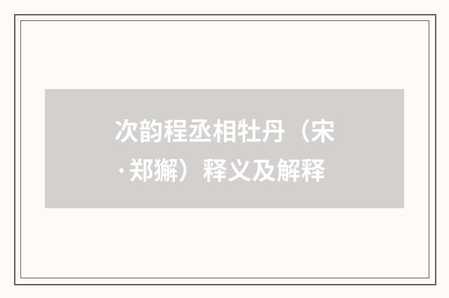 次韵程丞相牡丹（宋·郑獬）释义及解释