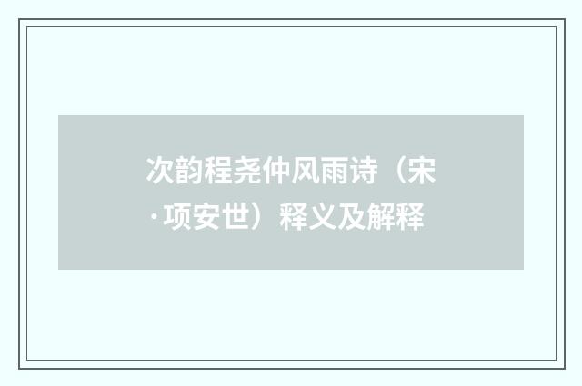 次韵程尧仲风雨诗（宋·项安世）释义及解释