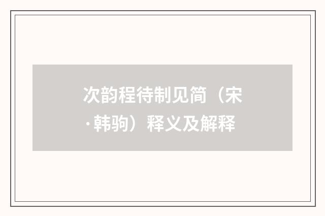 次韵程待制见简（宋·韩驹）释义及解释