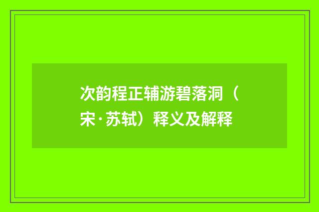 次韵程正辅游碧落洞（宋·苏轼）释义及解释