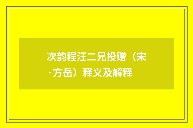 次韵程汪二兄投赠（宋·方岳）释义及解释