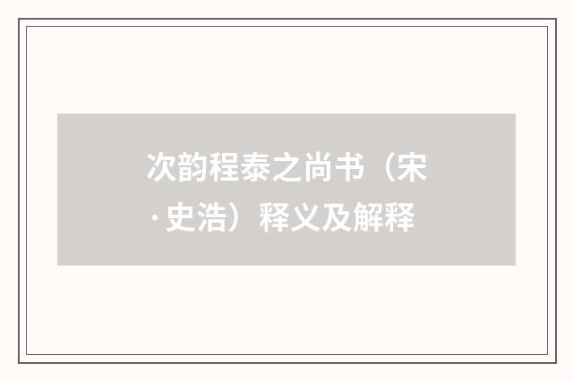 次韵程泰之尚书（宋·史浩）释义及解释