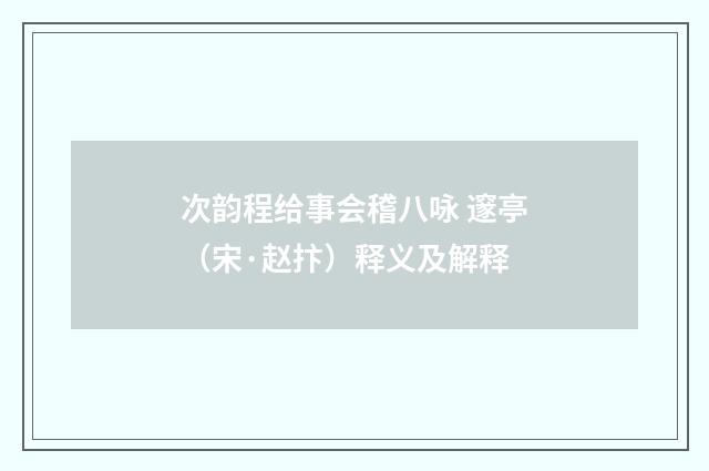 次韵程给事会稽八咏 邃亭（宋·赵抃）释义及解释
