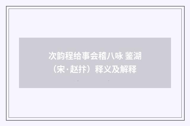 次韵程给事会稽八咏 鉴湖（宋·赵抃）释义及解释