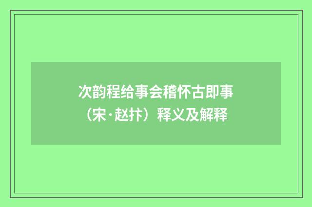 次韵程给事会稽怀古即事（宋·赵抃）释义及解释