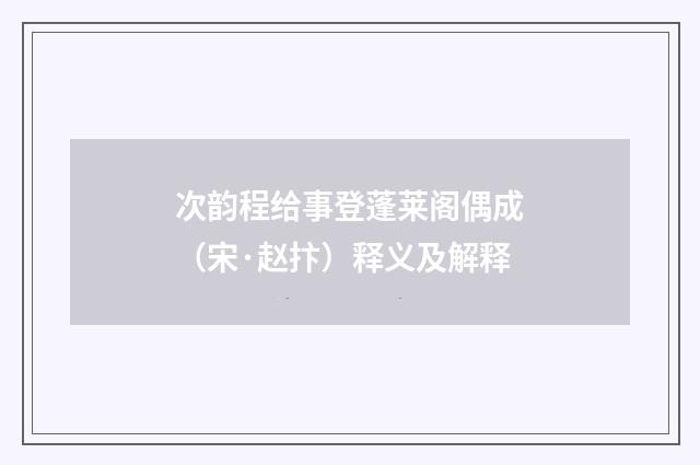 次韵程给事登蓬莱阁偶成（宋·赵抃）释义及解释