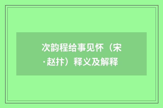 次韵程给事见怀（宋·赵抃）释义及解释