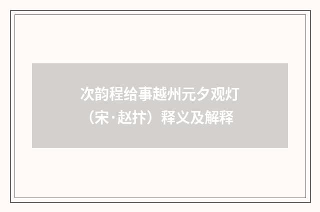 次韵程给事越州元夕观灯（宋·赵抃）释义及解释