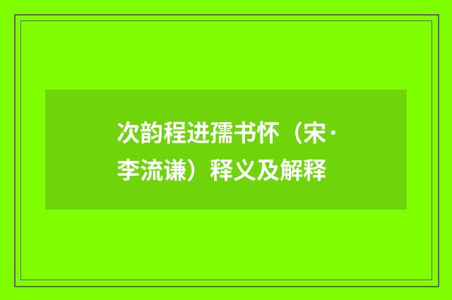 次韵程进孺书怀（宋·李流谦）释义及解释