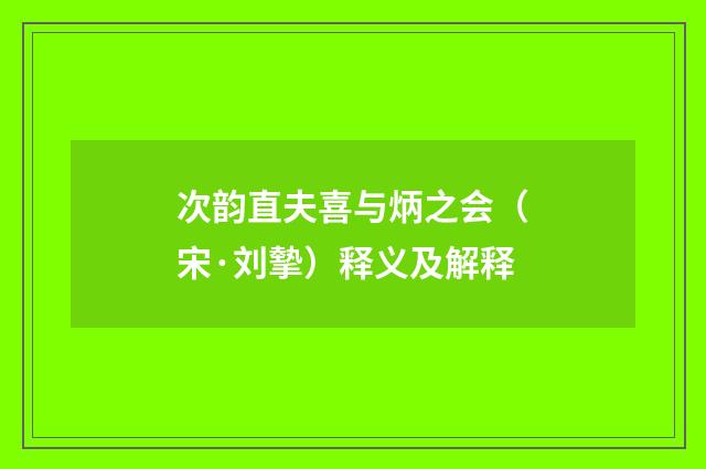 次韵直夫喜与炳之会（宋·刘摰）释义及解释