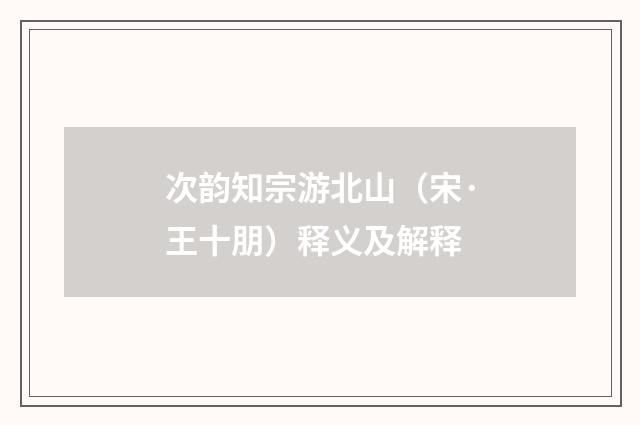 次韵知宗游北山（宋·王十朋）释义及解释