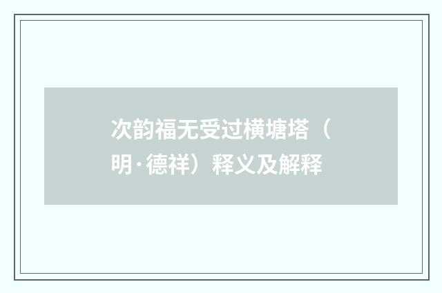次韵福无受过横塘塔（明·德祥）释义及解释
