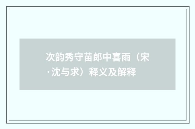 次韵秀守苗郎中喜雨（宋·沈与求）释义及解释