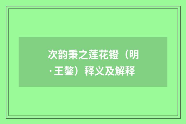 次韵秉之莲花镫（明·王鏊）释义及解释