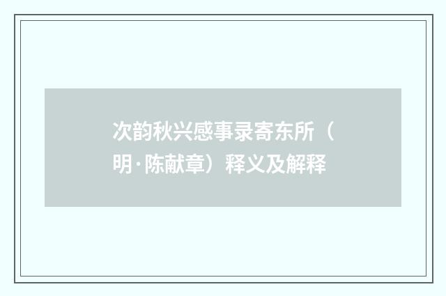次韵秋兴感事录寄东所（明·陈献章）释义及解释