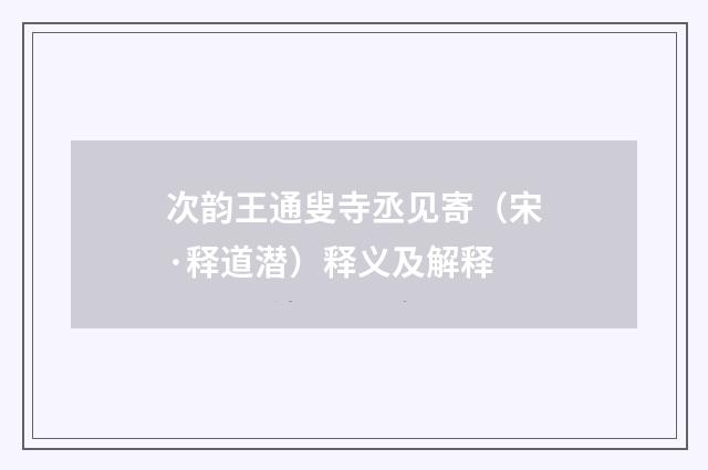 次韵王通叟寺丞见寄（宋·释道潜）释义及解释