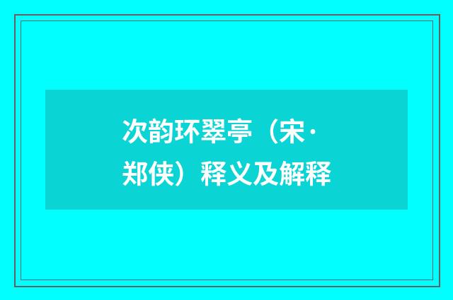 次韵环翠亭（宋·郑侠）释义及解释