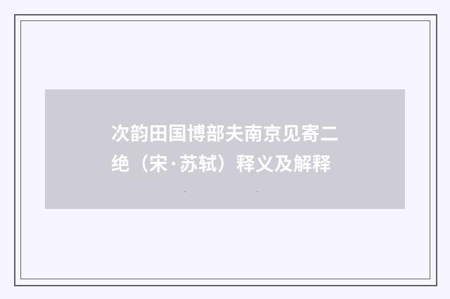 次韵田国博部夫南京见寄二绝（宋·苏轼）释义及解释