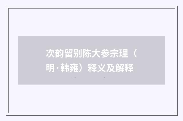 次韵留别陈大参宗理（明·韩雍）释义及解释