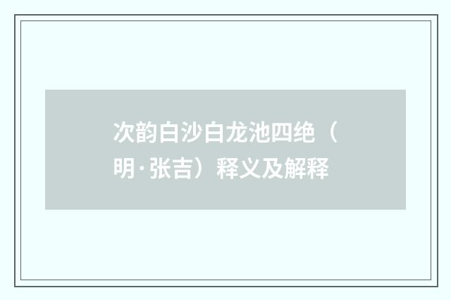 次韵白沙白龙池四绝（明·张吉）释义及解释