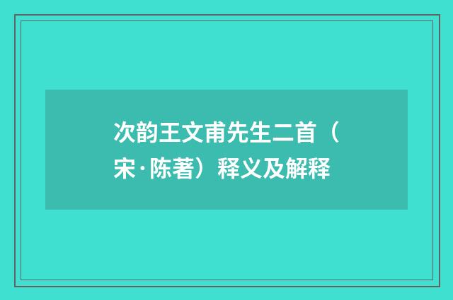 次韵王文甫先生二首（宋·陈著）释义及解释