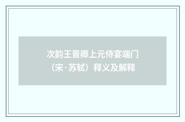 次韵王晋卿上元侍宴端门（宋·苏轼）释义及解释