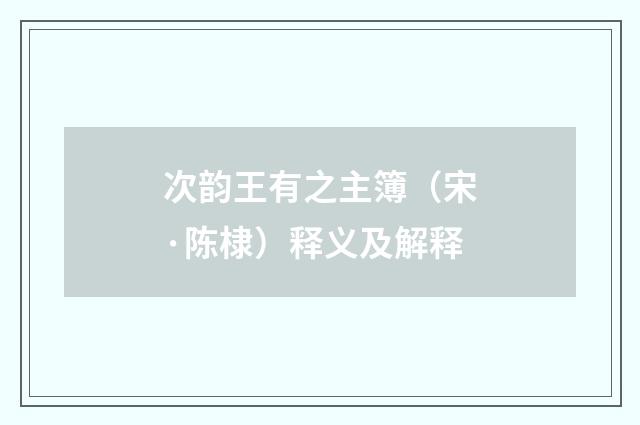 次韵王有之主簿（宋·陈棣）释义及解释