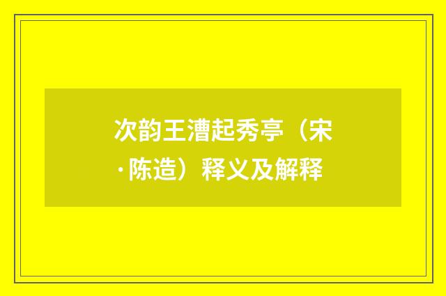 次韵王漕起秀亭（宋·陈造）释义及解释