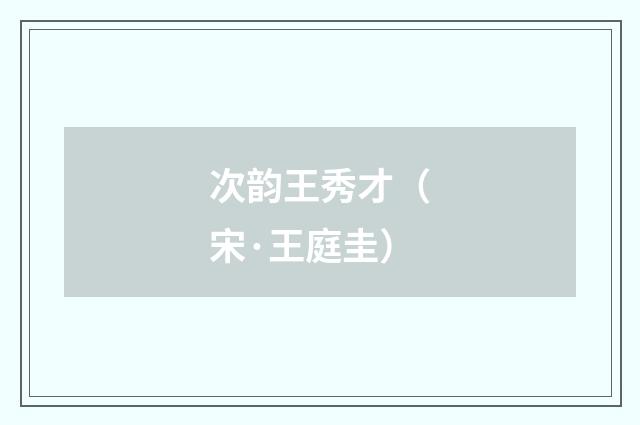 次韵王秀才（宋·王庭圭）