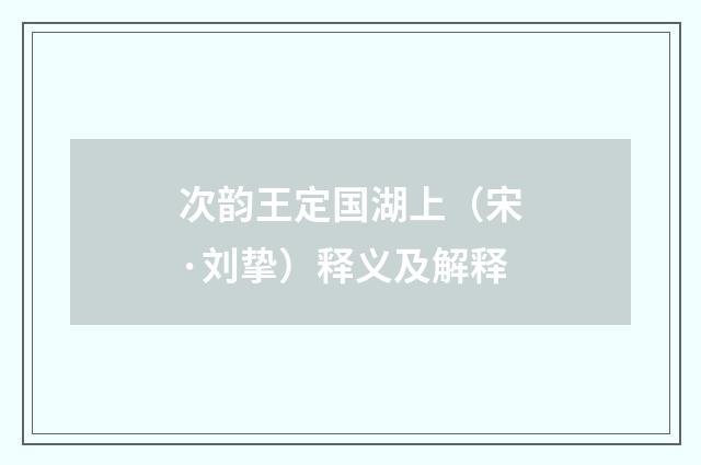 次韵王定国湖上（宋·刘挚）释义及解释