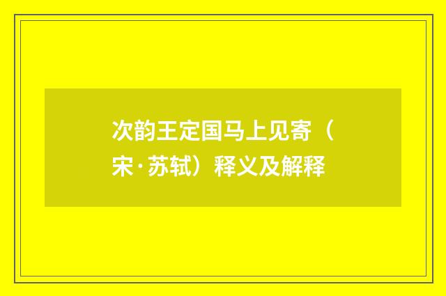 次韵王定国马上见寄（宋·苏轼）释义及解释