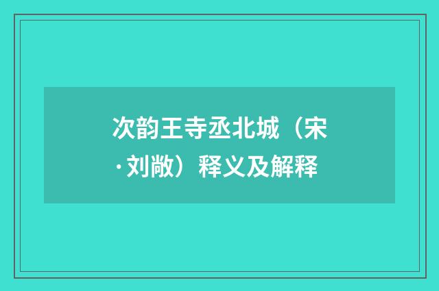 次韵王寺丞北城（宋·刘敞）释义及解释
