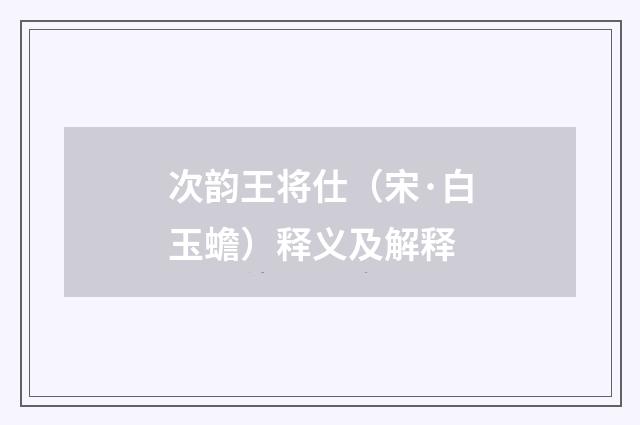 次韵王将仕（宋·白玉蟾）释义及解释