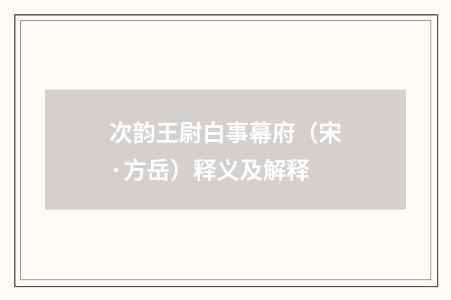 次韵王尉白事幕府（宋·方岳）释义及解释