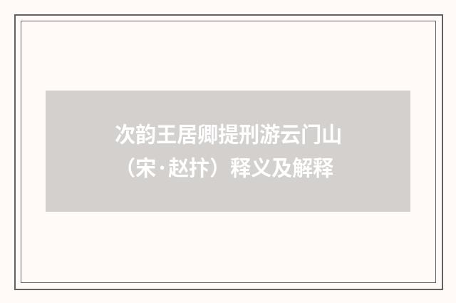 次韵王居卿提刑游云门山（宋·赵抃）释义及解释