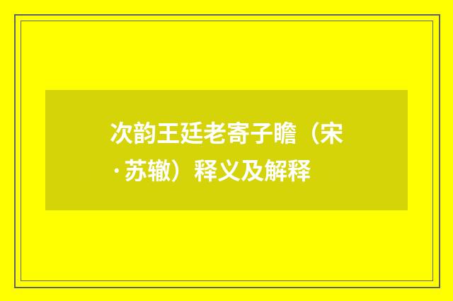 次韵王廷老寄子瞻（宋·苏辙）释义及解释