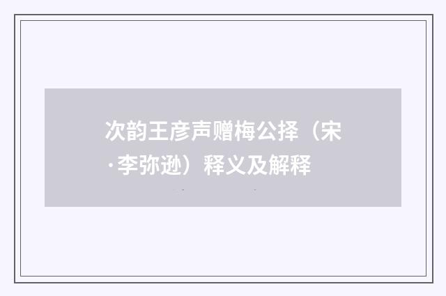 次韵王彦声赠梅公择（宋·李弥逊）释义及解释