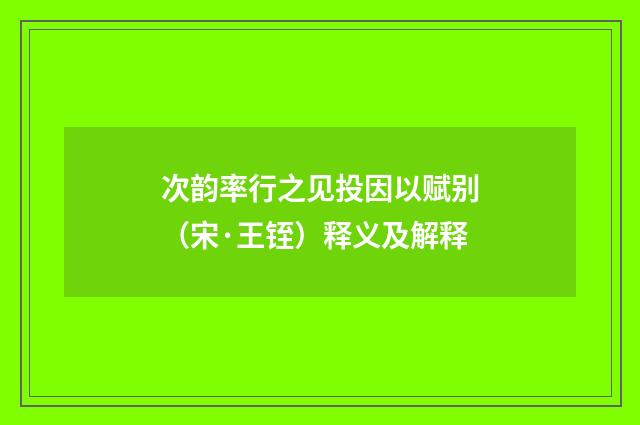 次韵率行之见投因以赋别（宋·王铚）释义及解释
