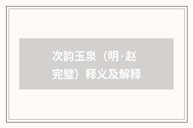 次韵玉泉（明·赵完璧）释义及解释