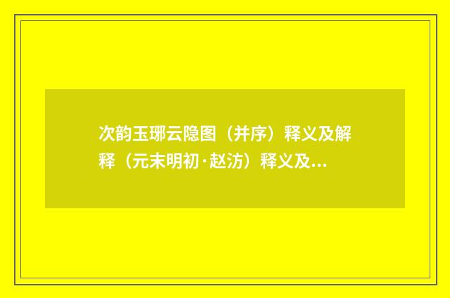 次韵玉琊云隐图（并序）释义及解释（元末明初·赵汸）释义及解释