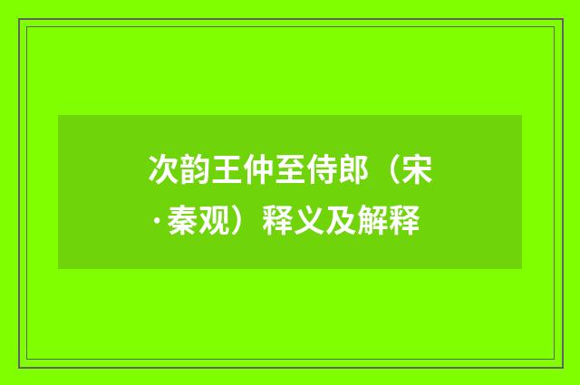 次韵王仲至侍郎（宋·秦观）释义及解释