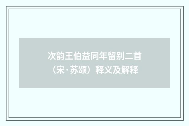 次韵王伯益同年留别二首（宋·苏颂）释义及解释