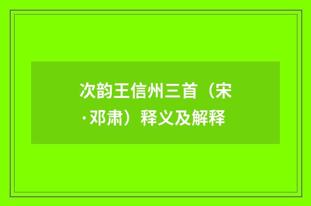 次韵王信州三首（宋·邓肃）释义及解释