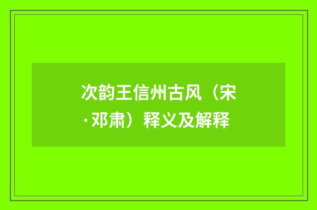 次韵王信州古风（宋·邓肃）释义及解释